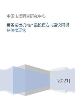 劳务输出机构产品投资方向建议阿坝州价格现状