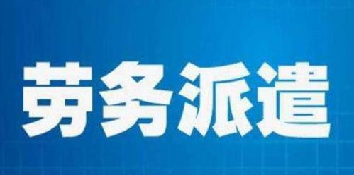 劳务派遣制将取消 打工人 终于迎来春天